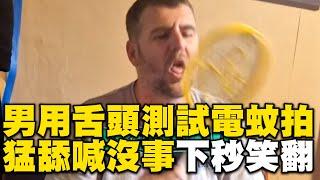 狂男用舌頭測試電蚊拍！猛舔喊沒事下秒結局朋友全笑翻　@cosmosviral