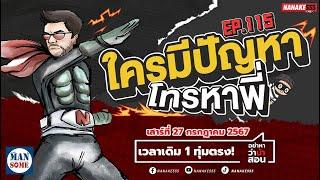 Live พี่มาแล้วน้องๆ โทรมานะ #อย่าหาว่าน้าสอน EP.115 270724