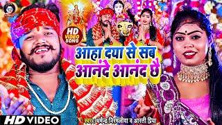 VIDEO  Dharmendra Nirmaliya Maithili Durga Puja Song  आहा दया से सब आनंदे आंनद छै माँ  Aarti