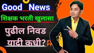 Good News  आणखी निवडीची संधी  पुढील यादी कधी?  Pavitra Portal Shikshak Bharati  With Interview