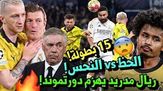 تحليل ريال مدريد 2-0 دورتموند لماذا خسر دورتموند ؟🟡 هل استحق الريال الفوز ⁉️ كروس اديمي رويس 