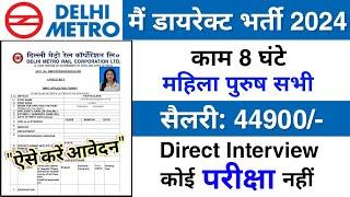 Delhi Metro मैं निकली भर्ती  DMRC Recruitment 2024  Permanent job Delhi Metro Job Vacancy 2024