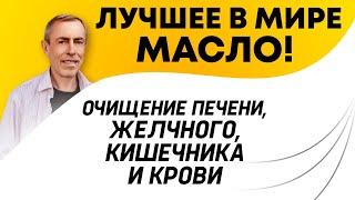 ЛУЧШЕЕ В МИРЕ РАСТИТЕЛЬНОЕ МАСЛО ОЧИЩЕНИЕ ПЕЧЕНИ ЖЕЛЧНОГО КИШЕЧНИКА ЛИМФЫ.