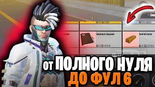 ПЕРВОЕ РАЗВИТИЕ С НУЛЯ ДО ФУЛ 6 В НОВОЙ ГЛАВЕ МЕТРО РОЯЛЬ   С НУЛЯ ДО ФУЛ 6  Pubg Mobile 3.3