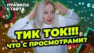 НЕТ ПРОСМОТРОВ В ТИК ТОК  ПОЧЕМУ ПАДАЮТ ПРОСМОТРЫ В ТИК ТОК?  Мало Просмотров в Тик Ток