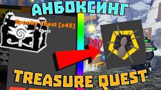 АНБОКСИНГ 45 Spooky Chest  Анбоксинг Хэллоуинских сундуков в Трежер Квест Treasure Quest