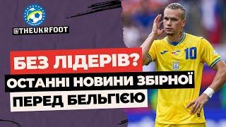 НА БЕЛЬГІЮ БЕЗ ЛІДЕРІВ? ПРОБЛЕМИ ЗБІРНОЇ УКРАЇНИ І НОВИНИ ФУТБОЛУ