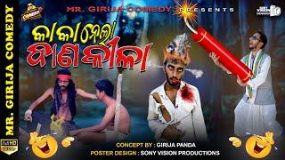 Kaka ନେଲା ବାଣ କିଳା  Odia Comedy  Kaka New Comedy  Mr Girija Comedy