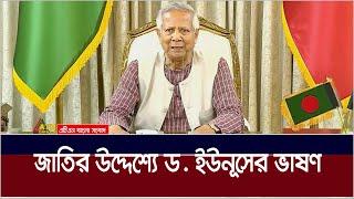 জাতির উদ্দেশ্যে অন্তবর্তী সরকারের প্রধান উপদেষ্টা ড. মুহাম্মদ ইউনূসের ভাষণ । Dr. Yunus Speech