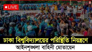 ঢাকা বিশ্ববিদ্যালয়ে পরিস্থিতি নিয়ন্ত্রণ নিতে ব্যাপক সংখ্যক  আইন শৃঙ্খলা রক্ষাকারী বাহিনী মােতায়েন