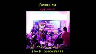 ใจรอนแรม - มงคล ธรรมดี Cover by วงหมูตุ๋น