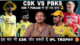 CSK ने Punjab को बुरी तरह हराया   इस बार भी CSK जीत जाएगी IPL trophy 