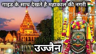 Ujjain Mahakal Temple Visit & Ujjain City Explore  उज्जैन महाकाल मंदिर दर्शन