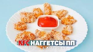 KFC Куриные Наггетсы ПП РЕЦЕПТ В Духовке Без Масла