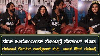 ರಚನಾನ ರೇಗಿಸಿದ ಕಾಕ್ರೋಚ್ ಸುಧಿ.. ನಾಟ್ ಔಟ್ ತಮಾಷೆ  Not Out Kannada Movie Interview