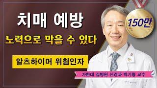 치매 예방  생활습관에 답이 있다  가천대 길병원 신경과 박기형 교수