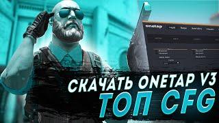 СКАЧАТЬ КРЯК ONETAP V3 ДЛЯ CS 2 В 2023 +CFG +SCRIPTS - СКАЧАТЬ КРЯК ВАНТАПА БЕЗ ВИРУСОВ БЕСПЛАТНО