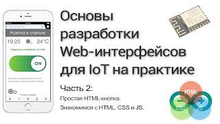 Разработка WEB-интерфейса для ESP8266. Часть 2 HTML-кнопка синхронные запросы для управления реле.