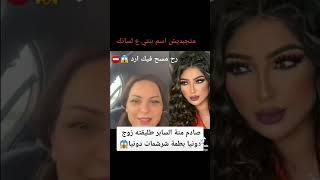 عاجل فضيحة دونيا بطمه منى السابر دخلت في دونيا طول و عورد #dounia_boutazout #dounia_batma