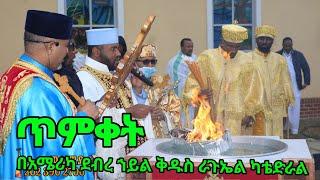Ethiopian Orthodox Timket ጥምቀት በቨርጂንያ ደብረ ኀይል ቅዱስ ራጉኤል ካቴድራል 2015 ዓ.ም