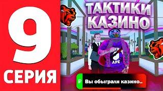 ПУТЬ ДО БИЗНЕСА НА БЛЕК РАША #9 тактика казино на BLACK RUSSIA