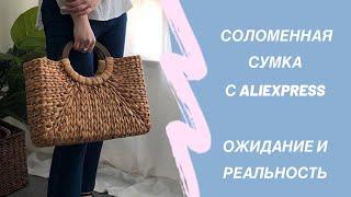 Соломенная сумка с aliexpress Ожидание и Реальность  Покупки