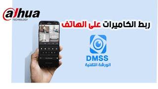 DMSS Mobile App Dahua XVR DVR setup تشغيل جهاز دهوا على الهاتف