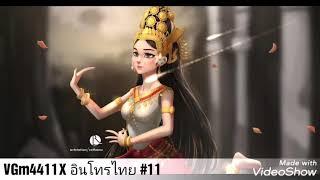 แจกเพลงอินโทรแนวไทย​ #11