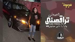 اغاني خليجيه تيك توك 2024  - تراقصني - مطلوبه اكثر شي  - ترند التيك توك