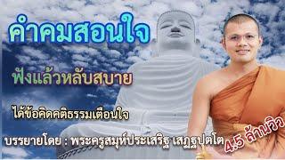 คําคมสอนใจ ได้ข้อคิดคติธรรมเตือนใจ  โดย...พระครูสรการธีรคุณ { ฟังแล้วหลับสบายฟังยาวๆ }