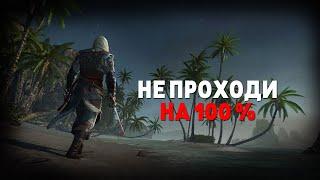 ПОЧЕМУ НЕ СТОИТ ПРОХОДИТЬ ASSASSINS CREED 4 BLACK FLAG