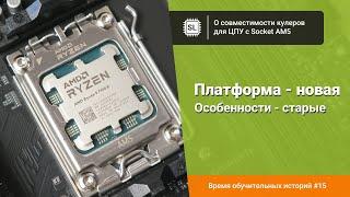 Совместимость процессорных кулеров с сокетом AM5