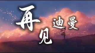 馬良 - 再見迪曼『你要去往哪里 哪里的風在呼喚你』【動態歌詞Lyrics 無損音質】