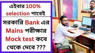 সরকারি Bank এর Mains পরীক্ষার Mock test কবে থেকে দেবে ???