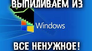 Удаляем из Windows все лишнее Выпилим хлам повысим стабильность и скорость загрузки.