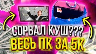 #2 СОРВАЛ ДЖЕКПОТ? - ВЕСЬ ПК ЗА 5000 РУБЛЕЙ #ПНВ