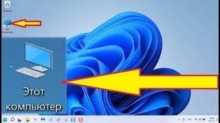 Как в Windows 11 создать иконку Мой Компьютер на рабочем столе