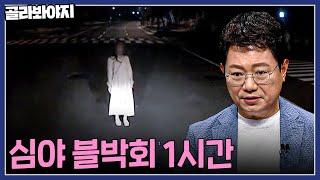 ※여름특집※ 블랙박스에 찍힌 귀신? 심야블박회 모음 1시간  한블리한문철의 블랙박스 리뷰  JTBC220922 방송 외