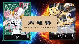 【ワンピカード対戦動画】ルッチリン選手VS緑ウタこあら選手【二つの伝説天竜杯】