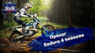 Целый час рубилова с Артёмом Кунцевичем. Enduro 4 seasons 2024. Беларусь