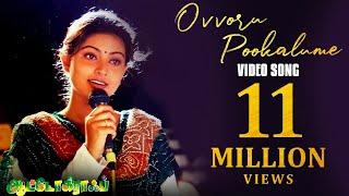 Ovvoru Pookalume Video Song - Autograph  Cheran  Gopika  Sneha  Bharathwaj