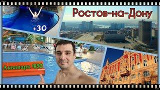 Город - музей РОСТОВ-НА-ДОНУ. Аквапарк H2O.