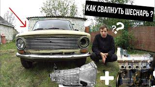 ЧТО НУЖНО ДЛЯ УСТАНОВКИ ШЕСНАРЯ 16V В ЖИГУЛИ С КЛАССИЧЕСКОЙ КПП ?   БЫСТРОЕ ОБУЧЕНИЕ ЗА 3 МИНУТЫ 