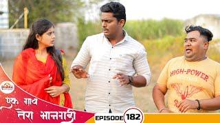 एक गाव तेरा भानगडी  भाग # 182  Ek Gav Tera Bhangadi  EP# 182  Marathi Web Series