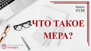 536 Что такое мера  записи Нарколога