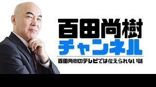 【2024年5月6日配信】【ゲスト：北村晴男】 百田尚樹チャンネル生放送 第365回