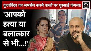 Kangana Ranaut का फूटा गुस्सा लिखा- आप बलात्कार या हत्या से भी सहमत हैं  Chandigarh Airport