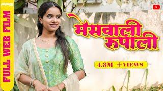 MesWali Rupali Part One  मेसवाली रूपाली भाग एक  Full Marathi Movie  PPG Films