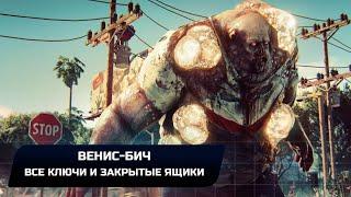 Dead Island 2 - Венис-Бич Все ключи и закрытые ящики