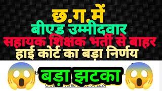 Cg Teacher BhartiHigh court Big News-सहायक शिक्षक भर्ती में बीएड वाले बाहरकोर्ट से बड़ा झटका।